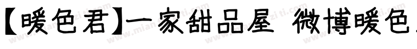 【暖色君】一家甜品屋 微博暖色君字体转换